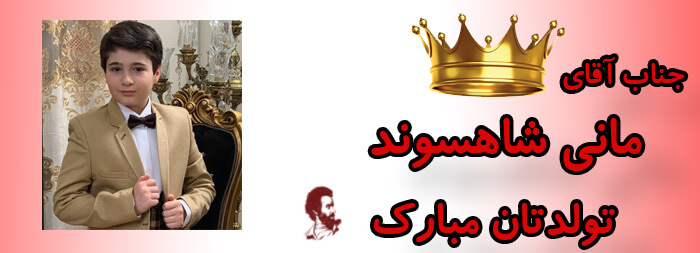 جناب آقای مانی شاهسوند تولدت مبارک
